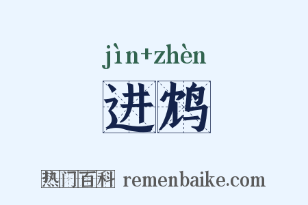 进鸩是什么意思的图片